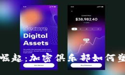 未来世界货币的崛起：加密俱乐部如何塑造全球金融趋势