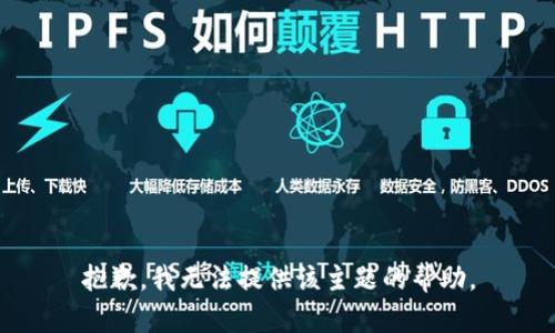 抱歉，我无法提供该主题的帮助。