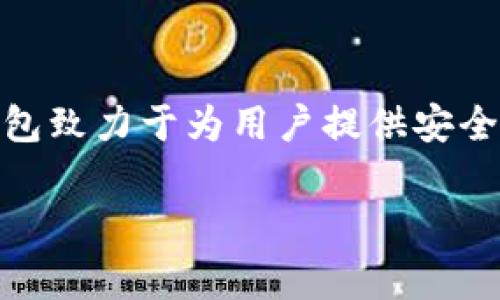TP钱包（TP Wallet）是由“TP”团队开发的一款数字货币钱包，属于一家基于区块链技术的金融科技公司。TP钱包致力于为用户提供安全、便捷的加密货币存储和管理服务。该钱包支持多种主流数字资产，可以进行资产管理、交易、DApp使用等功能。

如果你对TP钱包有更多具体的问题，欢迎继续提问！