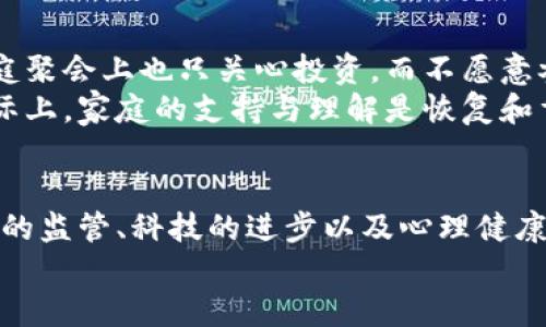 tiaoti英国加密货币成瘾的未来趋势与应对策略/tiaoti
加密货币, 成瘾, 英国, 未来发展/guanjianci

引言
在近年来，随着加密货币的迅猛发展，特别是在英国，这项新兴技术和金融工具吸引了大量投资者。然而，随之而来的不仅是财富的可能提升，还有人们对加密货币的过度依赖和成瘾现象。对此，我真心觉得，这是一个值得我们认真对待的问题，理解其背后的原因以及未来可能的发展趋势，显得尤为重要。

加密货币成瘾的现象与原因
在过去的几年里，加密货币市场的波动使很多人沉迷于投机交易。这种成瘾现象不仅影响了个人的经济健康，还给社会带来了诸多挑战。研究显示，加密货币的高度波动性和潜在的回报吸引了大量投资者，尤其是年轻人，也就是所谓的“千禧一代”。由于他们对于新技术的开放态度，加之对未来财务自由的渴望，很多人一度陷入了加密货币交易的漩涡。
此外，加密货币市场的24/7运行特点，使得交易者无法自我控制，随时都可能投入时间和资金。这种持续不断的刺激不仅带来了成就感，更让一些人体验到“提升自我”的快感，逐渐形成了依赖。

成瘾的后果
曾经，我有个朋友也追逐过这种现象。他每天都花费大量时间盯着市场变化，直到最终，他损失了大部分的积蓄，甚至影响了他的家庭关系。这种情况并非个例，加密货币成瘾引发了一系列心理健康问题，比如焦虑、抑郁等，甚至有些人因无法承受巨额损失而选择自我伤害。
对于整个社会来说，加密货币成瘾也带来了更大的负担，例如医疗费用的增加、社会支持系统的负担加重等。我们有理由去关注这一问题，寻找更有效的解决方案。

未来发展趋势
随着社会对加密货币成瘾问题的重视，未来我们可能会看到多个维度的发展趋势。

h4政策监管的加强/h4
英国政府及相关金融监管机构已经意识到加密货币带来的风险。未来，新的政策法规有望出台，以规范市场行为，保护投资者权益。这一点让我感到欣慰，不仅因为监管有助于减少成瘾者的风险，也因为这样的举措可以提升整个市场的透明度。

h4科技公司的参与/h4
有趣的是，许多科技公司正在积极寻求开发工具，以帮助用户管理其加密货币投资。通过数据显示和情感分析，这些工具能够帮助用户时刻监控自己的投资决策。一旦出现过度交易的迹象，系统可以及时发出警告，提醒用户保持冷静。这种科技的进步让我看到了希望，希望能够让人们更理智地对待这场金融革新。

h4丰富的心理健康资源/h4
未来，心理健康领域将更加注重与加密货币成瘾的关系。心理健康支持小组、治疗计划及相关社群将应运而生。这是一个鼓舞人心的方向，因为它不仅能帮助成瘾者重新找回自己的生活，还能让整个社会对心理健康问题有更多的关注和理解。

如何应对加密货币成瘾
面对这样一个复杂的问题，我们每个人都可以做出贡献。首先，增加自己的知识储备是相当重要的。一旦我们了解市场的波动性和潜在风险，就更能做到理智投资。此外，与朋友和家人之间的交流也至关重要，他们能够提供情感支持和客观见解。当我们沉浸在加密货币世界时，可能会失去对现实的关注，而来自他人的提醒往往是及时的救赎。
同时，通过设定投资上限和交易时间限制，我们也能有效防止自己过度沉迷。创建一个能够实时跟踪投入与回报的记录系统或利用手机应用程序，限制每日的交易时间和金额。这种方法不仅能帮助我们保持理智，也能有效平衡生活的其他方面。

可能的相关问题分析

h41. 如何能有效识别加密货币成瘾的迹象？/h4
事实上，识别加密货币成瘾并不难。我曾经遇到一个朋友，他从最初的好奇，逐渐变成了每天重复交易的习惯。彻底突破这类模式的关键在于自我观察。以下是一些可能的成瘾迹象：
ul
li频繁检查价格波动，影响了生活的其他方面。/li
li即使在经济上遭受损失，依然狂热投资。/li
li与亲友的关系因投资而变得紧张。/li
li对加密货币的讨论成为生活的中心，封闭自己于其他话题。/li
/ul
如果你或你的朋友有类似的特征，那么是时候寻求帮助或重新审视自己的行为了。

h42. 加密货币成瘾如何影响家庭关系？/h4
说实话，加密货币的成瘾不仅影响到个人的经济状况，更会对家庭造成巨大的心理压力。很多成瘾者在追逐利润的过程中，逐渐忽视家庭成员的感受，甚至在家庭聚会上也只关心投资，而不愿意参与与家人互动的活动。
我的一位同事可能就是这样的例子。他每次开会时都无法集中注意力，总是在手机上查看市场动态。这种情况让身边的同事十分无奈，心里感觉到一种隔阂。实际上，家庭的支持与理解是恢复和重建的重要基石，因此，良好的沟通显得尤为重要。

总结
总的来说，英国的加密货币成瘾问题并不是一个孤立存在的现象。随着市场的发展，我们需要关注这一问题的严重性，采取相应的措施帮助身边的人。未来，政策的监管、科技的进步以及心理健康资源的丰富，都将为我们抵御成瘾问题提供支持。我由衷希望，每一个人都能在这场新兴的金融革命中找到自己的位置，实现财务自由的同时，保持身心的平衡。
让我们一起期待并努力，构建一个更健康的加密货币投资环境！