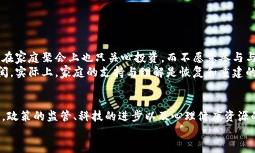 tiaoti英国加密货币成瘾的未来趋势与应对策略/tiaoti
加密货币, 成瘾, 英国, 未来发展/guanjianci

引言
在近年来，随着加密货币的迅猛发展，特别是在英国，这项新兴技术和金融工具吸引了大量投资者。然而，随之而来的不仅是财富的可能提升，还有人们对加密货币的过度依赖和成瘾现象。对此，我真心觉得，这是一个值得我们认真对待的问题，理解其背后的原因以及未来可能的发展趋势，显得尤为重要。

加密货币成瘾的现象与原因
在过去的几年里，加密货币市场的波动使很多人沉迷于投机交易。这种成瘾现象不仅影响了个人的经济健康，还给社会带来了诸多挑战。研究显示，加密货币的高度波动性和潜在的回报吸引了大量投资者，尤其是年轻人，也就是所谓的“千禧一代”。由于他们对于新技术的开放态度，加之对未来财务自由的渴望，很多人一度陷入了加密货币交易的漩涡。
此外，加密货币市场的24/7运行特点，使得交易者无法自我控制，随时都可能投入时间和资金。这种持续不断的刺激不仅带来了成就感，更让一些人体验到“提升自我”的快感，逐渐形成了依赖。

成瘾的后果
曾经，我有个朋友也追逐过这种现象。他每天都花费大量时间盯着市场变化，直到最终，他损失了大部分的积蓄，甚至影响了他的家庭关系。这种情况并非个例，加密货币成瘾引发了一系列心理健康问题，比如焦虑、抑郁等，甚至有些人因无法承受巨额损失而选择自我伤害。
对于整个社会来说，加密货币成瘾也带来了更大的负担，例如医疗费用的增加、社会支持系统的负担加重等。我们有理由去关注这一问题，寻找更有效的解决方案。

未来发展趋势
随着社会对加密货币成瘾问题的重视，未来我们可能会看到多个维度的发展趋势。

h4政策监管的加强/h4
英国政府及相关金融监管机构已经意识到加密货币带来的风险。未来，新的政策法规有望出台，以规范市场行为，保护投资者权益。这一点让我感到欣慰，不仅因为监管有助于减少成瘾者的风险，也因为这样的举措可以提升整个市场的透明度。

h4科技公司的参与/h4
有趣的是，许多科技公司正在积极寻求开发工具，以帮助用户管理其加密货币投资。通过数据显示和情感分析，这些工具能够帮助用户时刻监控自己的投资决策。一旦出现过度交易的迹象，系统可以及时发出警告，提醒用户保持冷静。这种科技的进步让我看到了希望，希望能够让人们更理智地对待这场金融革新。

h4丰富的心理健康资源/h4
未来，心理健康领域将更加注重与加密货币成瘾的关系。心理健康支持小组、治疗计划及相关社群将应运而生。这是一个鼓舞人心的方向，因为它不仅能帮助成瘾者重新找回自己的生活，还能让整个社会对心理健康问题有更多的关注和理解。

如何应对加密货币成瘾
面对这样一个复杂的问题，我们每个人都可以做出贡献。首先，增加自己的知识储备是相当重要的。一旦我们了解市场的波动性和潜在风险，就更能做到理智投资。此外，与朋友和家人之间的交流也至关重要，他们能够提供情感支持和客观见解。当我们沉浸在加密货币世界时，可能会失去对现实的关注，而来自他人的提醒往往是及时的救赎。
同时，通过设定投资上限和交易时间限制，我们也能有效防止自己过度沉迷。创建一个能够实时跟踪投入与回报的记录系统或利用手机应用程序，限制每日的交易时间和金额。这种方法不仅能帮助我们保持理智，也能有效平衡生活的其他方面。

可能的相关问题分析

h41. 如何能有效识别加密货币成瘾的迹象？/h4
事实上，识别加密货币成瘾并不难。我曾经遇到一个朋友，他从最初的好奇，逐渐变成了每天重复交易的习惯。彻底突破这类模式的关键在于自我观察。以下是一些可能的成瘾迹象：
ul
li频繁检查价格波动，影响了生活的其他方面。/li
li即使在经济上遭受损失，依然狂热投资。/li
li与亲友的关系因投资而变得紧张。/li
li对加密货币的讨论成为生活的中心，封闭自己于其他话题。/li
/ul
如果你或你的朋友有类似的特征，那么是时候寻求帮助或重新审视自己的行为了。

h42. 加密货币成瘾如何影响家庭关系？/h4
说实话，加密货币的成瘾不仅影响到个人的经济状况，更会对家庭造成巨大的心理压力。很多成瘾者在追逐利润的过程中，逐渐忽视家庭成员的感受，甚至在家庭聚会上也只关心投资，而不愿意参与与家人互动的活动。
我的一位同事可能就是这样的例子。他每次开会时都无法集中注意力，总是在手机上查看市场动态。这种情况让身边的同事十分无奈，心里感觉到一种隔阂。实际上，家庭的支持与理解是恢复和重建的重要基石，因此，良好的沟通显得尤为重要。

总结
总的来说，英国的加密货币成瘾问题并不是一个孤立存在的现象。随着市场的发展，我们需要关注这一问题的严重性，采取相应的措施帮助身边的人。未来，政策的监管、科技的进步以及心理健康资源的丰富，都将为我们抵御成瘾问题提供支持。我由衷希望，每一个人都能在这场新兴的金融革命中找到自己的位置，实现财务自由的同时，保持身心的平衡。
让我们一起期待并努力，构建一个更健康的加密货币投资环境！