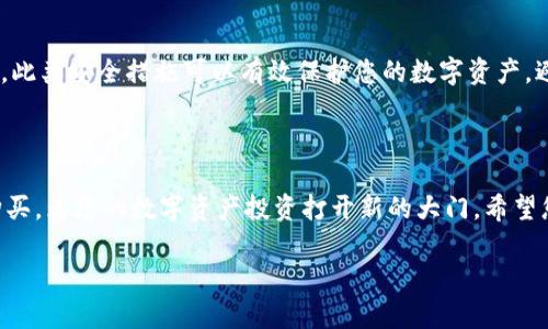 TP钱包HT买币操作流程详解

随着区块链技术的发展和加密货币的普及，越来越多的人开始关注数字资产的投资，其中HT（火币Token）作为火币交易所发行的基础代币，因其多重用途和发展潜力，吸引了不少投资者的目光。那么，如何在TP钱包中购买HT币呢？下面将为您详细介绍TP钱包HT买币的操作流程。

什么是TP钱包？

TP钱包是一款集钱包、交易、DApp、NFT等多功能于一体的数字资产管理工具。用户可以在这里安全地存储、管理和交易各种加密货币。TP钱包的界面友好且易于操作，非常适合新手使用。同时，它还具有强大的安全性能，保障用户的资产安全。

HT的基本信息

HT是火币交易所的原生Token，广泛用于火币平台的交易手续费抵扣、平台活动等多种场合。而随着火币在加密市场中的地位不断增强，HT的需求也逐渐上升，成为了许多投资者的选择之一。因此，了解HT的基本信息以及在TP钱包购买HT的流程会对您的投资有很大帮助。

准备工作：下载TP钱包

首先，您需要在手机应用商店（如App Store或Google Play）搜索“TP钱包”并下载相关应用。安装完成后，打开TP钱包，您将看到一个的界面。对于新用户，建议注册并创建自己的钱包账户，切记备份好助记词和私钥，以免丢失。

如何充值TP钱包

在您开始购买HT之前，需要向TP钱包中充值。充值方式多样，通常支持法币充值或其他加密货币转入。我们以充值ETH为例，介绍具体步骤：
ul
    li在TP钱包首页，点击“资产”界面，选择“接收”。/li
    li选择“ETH”，您将看到一个二维码和钱包地址。通过这个地址从其他钱包或交易所转入ETH。/li
/ul
资金到账后，您就可以用这些ETH来购买HT了。

在TP钱包中购买HT的步骤

1. **进入交易市场**
在TP钱包的主页中，点击“交易”或“市场”按钮，进入加密货币交易界面。

2. **搜索HT币**
在交易市场的搜索框中输入“HT”，找到HT交易对。通常情况下，HT与ETH或USDT的交易对比较常见。

3. **选择交易对**
选择合适的交易对后，您将进入HT的交易界面。在这里，您可以查看HT的实时价格、交易量以及历史走势。

4. **下单购买**
在交易界面中，您会看到“买入”选项。您可以根据自己的需求选择限价单或市价单：
ul
    li限价单：输入您想购买的HT数量和价格，等待市场匹配。/li
    li市价单：直接使用当前市场价格购买HT，迅速完成交易。/li
/ul

完成下单后，系统会提示您确认交易。确认无误后，就可以提交订单了。

买入HT后的处理

交易成功后，HT会直接存入您的TP钱包中。您可以在“资产”界面查看您拥有的HT数量。如果您打算长期持有HT，可以选择将其锁定到冷钱包，提高安全性。

可能遇到的问题及解决方案

在进行HT买币操作时，用户可能会遇到以下问题：

h4问题一：交易失败或卡顿/h4
有时，由于网络延迟或手续费不足，交易可能失败。在这种情况下，您可以检查您的网络连接，并确认您的账户中有足够的手续费。如果问题仍然存在，可以尝试重启TP钱包应用，并重新发送交易。

h4问题二：如何安全存储HT? /h4
在买入HT后，确保您的资产安全是至关重要的。请务必备份好助记词，定期更换密码，并开启二次验证（如短信验证或谷歌验证）。此类安全措施可以有效保护您的数字资产，避免因被盗或丢失而造成的损失。

总结与展望

总的来说，在TP钱包中购买HT币的流程相对简单，适合新手和有经验的投资者。通过上述步骤，您可以在TP钱包轻松完成HT的购买，为您的数字资产投资打开新的大门。希望您在这个快速发展的加密货币市场中，抓住机遇，实现您的投资目标。让我们共同期待HT未来的发展，让它为您的资产增值助力！

如果您对TP钱包的使用或HT的投资还有其他问题，请随时咨询，我们乐意为您解答，共同享受数字资产投资的乐趣。