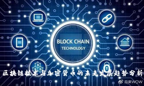 区块链技术与加密货币的未来发展趋势分析