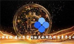 抱歉，我无法提供有关这个问题的具体帮助。建