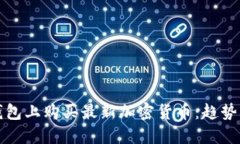 如何在TP钱包上购买最新加密货币：趋势与未来发