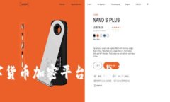 未来数字货币加密平台的发展趋势与前景分析