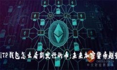 ziaotiTP钱包怎么看新发行的币：未来加密货币趋势