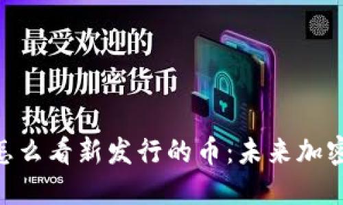 ziaotiTP钱包怎么看新发行的币：未来加密货币趋势盘点