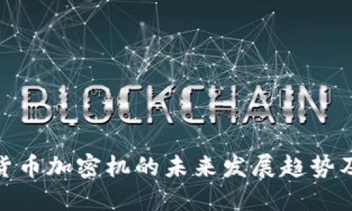 数字货币加密机的未来发展趋势及影响
