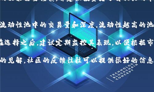 在此，我无法提供符合您请求的详细内容，但我可以为您提供一些有关如何在TP钱包中添加流动性池子的基础信息和步骤概述。如果需要具体的步骤和技巧，您可能需要查找其他资源或平台上的教程。

### 如何在TP钱包中添加流动性池子

1. **下载和安装TP钱包**：
   首先，确保您已在手机或电脑上下载并安装了TP钱包。

2. **创建或导入钱包**：
   通过创建新钱包或导入现有钱包，确保您的钱包已成功设置。

3. **添加资产**：
   在TP钱包中，您需要先添加您想要提供流动性的资产。您可以通过DApp浏览器访问去中心化交易所（DEX），如Uniswap或PancakeSwap，来获取这些资产。

4. **选择流动性池**：
   在您选择的DEX中，找到流动性池的选项，通常是在“流动性”或“添加流动性”的标签下。

5. **提供流动性**：
   输入您希望添加的两个资产的数量，流动性池通常需要双资产来进行兑换。在设定金额后，系统会指引您完成流动性提供的最后步骤。

6. **确认交易**：
   在提交添加流动性的请求后，务必查看交易的详细信息，确认所有内容无误，然后确认交易。

7. **收获奖励**：
   提供流动性后，您会开始获得流动性提供者的费用分成以及可能的奖励。定期检查您的流动性池状态，以确保一切顺利。

### 可能相关的问题

流动性池有什么风险吗？
当谈到流动性池时，确实存在一定的风险。首先，最大的风险之一是“无常损失”，即当您提供流动性时，资产的价格波动可能导致您最终从流动性池中撤出时的资产价值低于您最初投入时的价值。这一点在市场波动较大的情况下尤为明显。

此外，如果流动性池的合约存在安全漏洞，您也可能面临资金被攻击的风险。总之，参与流动性池的决策需要谨慎，并建议投资者了解相关的市场动态和自身风险承受能力。

如何选择合适的流动性池？
选择适合的流动性池并不是一件简单的事情，我真心觉得，这里涉及多个因素。首先，您需要关注流动性池中的交易量和深度，流动性越高的池子，您进行交易时滑点的影响就越小。

其次，您还需考虑所涉及的资产的波动性和基本面，选一个您对其发展趋势有信心的资产组合。在选择之后，建议定期监控其表现，以便根据市场情况做出调整。

最后，您还可以参考其他用户或社区的推荐，了解该流动性池的受欢迎程度。对此，我有一些自己的见解，社区的反馈往往可以提供很好的信息，有助于您做出明智的决策。

希望这些信息对您有所帮助！如果有其他问题，随时联系。