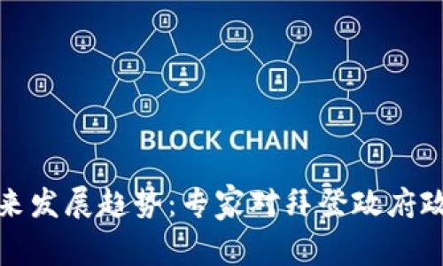 加密货币的未来发展趋势：专家对拜登政府政策的深度解析