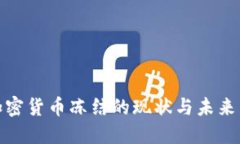 俄罗斯加密货币冻结的现状与未来发展趋势