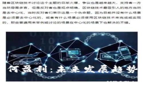 加密货币商家如何盈利：未来发展趋势与盈利模式分析