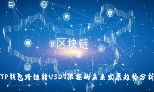 TP钱包跨链转USDT限额的未来发展趋势分析