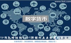 TP钱包跨链转USDT限额的未来发展趋势分析