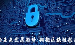   加密货币的未来发展趋势：拥抱区块链技术的新