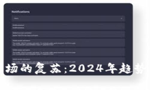 加密货币市场的复苏：2024年趋势与未来展望