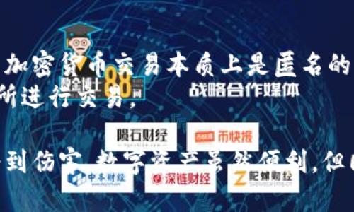 关于 TP 钱包被盗的情况，我很遗憾听到这样的消息。TP（TokenPocket）钱包作为一个著名的数字资产管理工具，其安全性和用户体验一直备受关注。接下来，我会详细分析可能导致 TP 钱包被盗的原因以及如何保护自己的数字资产。

1. TP 钱包被盗的常见原因
TP 钱包被盗的原因有很多，了解这些可以帮助用户更好地保护自己的资产。以下是一些常见原因：

1.1 钓鱼攻击
钓鱼攻击是网络犯罪分子常用的手段，他们通过伪装成合法网站或发送欺诈性电子邮件，引导用户输入私人密钥或助记词。如果用户在不明链接上输入了这些信息，黑客便可以轻松进入钱包并窃取资产。

1.2 不安全的 Wi-Fi 和网络环境
在公共场所使用不安全的 Wi-Fi 网络，可能会导致黑客通过流量监听获取用户的敏感信息。如果在公共网络中登录 TP 钱包，风险显著增加。

1.3 软件漏洞和假冒应用
如果用户使用的是不正规的 TP 钱包版本，或者没有及时更新钱包软件，漏洞可能被黑客利用。此外，有些假冒应用可能伪装成 TP 钱包，用户在下载安装时难以分辨真伪，结果导致资产被窃取。

1.4 不小心分享助记词或者私钥
助记词和私钥是控制钱包中资产的关键。如果用户不慎将这些信息分享给他人，无论是通过社交媒体还是在聊天中，都会面临资产被盗的风险。

2. 如何保护自己的 TP 钱包免受盗窃
在了解了可能导致 TP 钱包被盗的原因后，接下来的重点是如何保护自己的钱包。以下是一些有效的方法：

2.1 使用强密码
一个强密码是保护钱包的第一步。建议使用字母、数字和符号的组合，并且长度至少在12个字符以上。同时，定期更换密码也是个好习惯。

2.2 启用双重验证
双重验证可以增加一个额外的安全层，确保即使密码泄露，黑客也无法轻易进入账户。尽量使用支持双重验证的应用和服务。

2.3 保持软件更新
确保自己的 TP 钱包软件始终处于最新版本，这样可以及时修复已知的安全漏洞，降低被攻击的风险。

2.4 牢记安全常识
保持警惕，定期学习网络安全知识，了解最新的网络诈骗手段。同时，确保在输入敏感信息时，确认链接的真实性，不要随意点击来源不明的链接。

3. 发生盗窃后该如何应对
如果不幸遭遇钱包被盗，如何处理是另一道重要议题：

3.1 立即更改相关密码
如果你认为自己的钱包被盗，第一时间要做的就是更改相关密码，并定期检查其他账户的安全性。

3.2 上报平台
如果钱包资产被盗，及时联系 TP 钱包的客服，说明情况，可能有助于后续的处理。同时，尽可能收集证据以备后用。

3.3 防止再被盗
确定问题后，避免类似的事情再次发生至关重要。回顾自己的安全意识和历史，分析可能的薄弱环节，以便未来加以改进。

3.3 寻求法律帮助
如果有必要，可以寻求律师的帮助，了解相关法律，保护自己的合法权益。有时候，追讨损失的办法也许可行。

4. 可能会问的问题

4.1 如何判断 TP 钱包的安全性？
可以通过以下几方面来判断 TP 钱包的安全性：
ul
    li查看官方认证：请务必下载官方提供的版本，并在官网上查看其安全公告。/li
    li用户评价和反馈：通过社区论坛和社交媒体，了解其他用户的使用体验和评价。/li
    li更新频率：安全问题常常伴随软件更新，所以，频繁更新的应用相对更有保障。/li
/ul

4.2 钱包被盗后能找回资金吗？
这确实是一个大家关心的问题，虽然许多用户都希望可以找回丢失的资金，但实际情况明显复杂。由于加密货币交易本质上是匿名的，一旦丢失，很难追溯和找回。
不过，有些交易所提供的保险与保护措施可能提供一定的帮助，建议用户尽量在正规及有信用的交易所进行交易。

最后，真心觉得保护数字财产的意识比以往更加重要。希望每位用户能够提高警惕，不让自己的资产受到伤害。数字资产虽然便利，但同时也带着一定的风险，保持安全意识，合理使用工具，才是保护自己的良策。