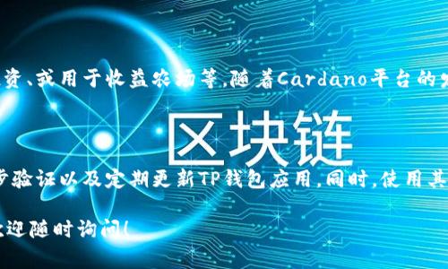 将ADA（Cardano代币）提到TP钱包里，通常涉及到以下几个步骤。请参考下面的详细过程：

### 步骤一：下载并安装TP钱包

1. **获取TP钱包**：首先，您需要在您的智能手机上下载TP钱包应用。它通常可以在App Store（iOS设备）或Google Play（Android设备）中找到。

2. **安装应用**：按照应用商店的指示完成安装。安装后，打开TP钱包应用。

### 步骤二：创建或导入钱包

1. **新用户**：如果您是第一次使用TP钱包，您可以选择创建一个新钱包。在这个过程中，您需要设置一个强密码并且安全保存助记词，这些信息对于后续的恢复钱包非常重要。

2. **已有用户**：如果您已经有一个TP钱包，可以选择导入钱包，输入您的助记词或私钥来恢复您的钱包。

### 步骤三：购买或获取ADA

1. **通过交易所购买**：在将ADA转移到TP钱包之前，您首先需要在一个加密货币交易所（例如Binance、Coinbase等）购买ADA。如果您还没有账户，建议先注册一个。

2. **获取ADA**：通过交易所的购买功能，将法币（如美元、欧元等）转换为ADA。请确保在购买时确认所支付的手续费。

### 步骤四：将ADA转移到TP钱包

1. **获取TP钱包的地址**：在TP钱包应用中，选择“接收”或“存款”选项。您会看到一个由字母和数字组成的地址，这就是您的ADA接收地址。您还可以扫描显示的二维码来复制地址。

2. **在交易所进行转账**：
   - 登录您的交易所账户，找到“钱包”或“资产”选项。
   - 找到ADA，并点击“提取”或“发送”按钮。
   - 输入您从TP钱包获取的地址，确认地址无误后，输入要转移的ADA数量。
   - 确认交易并提交。请注意，交易所可能会收取一定的提款费用。

3. **等待确认**：一旦您提交了转移申请，ADA会被发送到您提供的TP钱包地址。请耐心等待，交易通常会在几分钟内获得确认。

### 步骤五：确认收到ADA

在TP钱包的“资产”栏目中，您可以查看ADA的余额，以确认您已成功接收转账。如果没有及时收到，可以查看您的交易记录，确认转账是否成功。

### 注意事项

- **网络费用**：请注意，进行交易时，网络费用是不可避免的，确保您的余额足够支付相关的网络费用。
- **安全性**：永远不要分享您的私钥或助记词，以免遭受诈骗或资产损失。
- **兼容性**：确保您下载的TP钱包版本支持ADA。

### 总结

将ADA提到TP钱包中并不是一项复杂的任务，只需按照上述步骤即可安全顺利地完成。希望您能够顺利地完成ADA的转移！

### 相关问题

**1. ADA在TP钱包的使用场景有哪些？**

ADA可以用于多种目的，比如参与Cardano生态系统中的DeFi项目、进行投资、或用于收益农场等。随着Cardano平台的发展，越来越多的应用会集成ADA，因此它在TP钱包中的用途也会不断扩展。

**2. 如何确保ADA的安全性？**

为了确保ADA的安全性，您应采取必要的安全措施，如使用强密码、启用两步验证以及定期更新TP钱包应用。同时，使用其他安全存储方式（如硬件钱包）也是保护您资产的好方法。

希望这些信息对您有所帮助！如果您还有其他问题或需要更详细的讨论，欢迎随时询问！