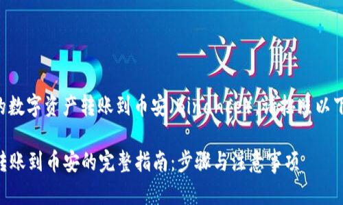 要将TP钱包中的数字资产转账到币安（Binance），请按照以下步骤进行操作：

### TP钱包转账到币安的完整指南：步骤与注意事项