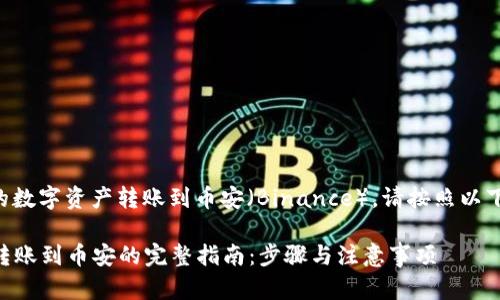 要将TP钱包中的数字资产转账到币安（Binance），请按照以下步骤进行操作：

### TP钱包转账到币安的完整指南：步骤与注意事项