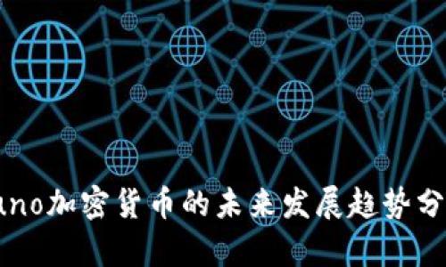 Juno加密货币的未来发展趋势分析