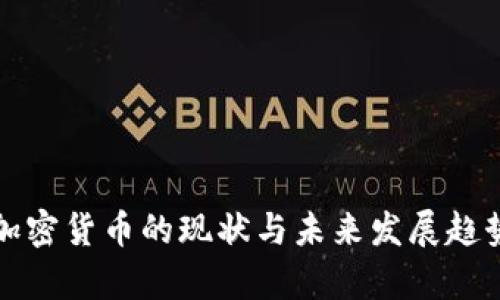 数字加密货币的现状与未来发展趋势分析