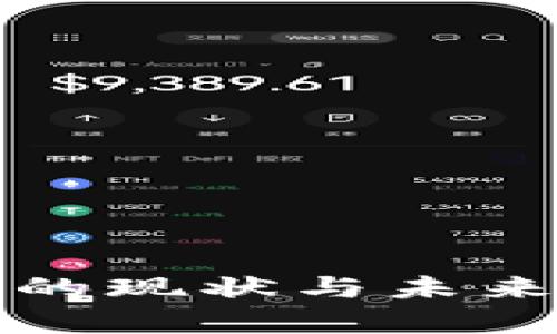 数字加密货币的现状与未来发展趋势分析
