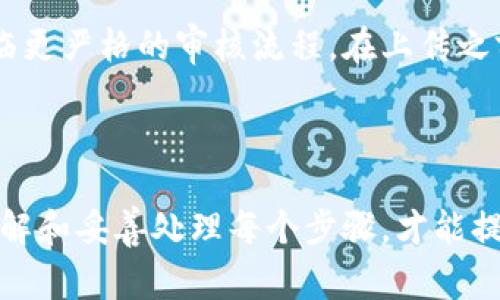 在TP钱包（TokenPocket）中提交代币图标的过程相对简单，通常涉及以下几个步骤。请注意，具体步骤可能会因钱包版本和更新而略有不同。在提交之前，请确保你拥有代币的相关信息和图标。

步骤一：准备好代币信息
在提交代币图标之前，你需要准备好一些基本信息，包括：
ul
    listrong代币名称：/strong你需要清楚地知道你的代币名称。/li
    listrong代币合约地址：/strong这是代币在区块链上唯一的标识。/li
    listrong代币符号：/strong这是代币的简称，比如“ETH”代表以太坊。/li
    listrong代币图标：/strong一般为PNG或SVG格式，建议图标透明背景，大小在256x256像素。/li
/ul

步骤二：访问代币提交页面
访问TP钱包的官方网站或客户端，找到代币提交的相关页面。通常在“社区”或“开发者”栏目下，你会找到代币图标提交的入口。

步骤三：填写提交表单
在提交页面中，通常会有一个表单让你填写相关信息。仔细填写每一项，包括代币名称、合约地址、代币符号以及上传图标文件。确保信息的准确性，以便于审核。

步骤四：提交审核
完成信息填写后，点击“提交”按钮。在此之后，你可能会收到确认信息，提示你的提交已成功。需要注意的是，审核可能会需要一些时间，请耐心等待。

步骤五：关注审核结果
你可以定期查看TP钱包的公告和社交媒体，以获取关于你的代币图标审核进度的更新。如果审核通过，代币图标将在TP钱包中显示，此时你可以与其他用户分享你的代币。

常见问题解答

问题一：如果我的代币图标没有通过审核，我应该怎么办？
如果你的代币图标没有通过审核，首先不要灰心。TP钱包会提供审核不通过的原因，通常包括图标不符合要求或者信息不准确。你可以根据反馈信息进行修改，然后重新提交。
具体来说，认真检查你的图标尺寸、格式和背景是否符合要求，并确保你提供的合约地址无误。提交前，可以请教一些经验丰富的社区成员，寻求他们的建议。

问题二：TP钱包是否支持所有类型的代币图标提交？
TP钱包支持多种类型的代币图标提交，但仍然有一些限制。例如，某些不常见的代币或者未在主要交易所上市的代币可能面临更严格的审核流程。在上传之前，最好先查阅TP钱包的规则和要求，以提高通过审核的几率。
总的来说，对于主流代币，审核通过的几率较高，但对于小众代币，用户可能需要再次确认其兼容性。

总结
TP钱包代币图标的提交过程虽然看似简单，却蕴含着诸多细节。在这个过程中，准备工作和信息准确性至关重要。只有全面了解和妥善处理每个步骤，才能提高成功率，让你的代币在TP钱包中顺利展示。真心希望每位开发者都能在这一过程中顺利提交代币，享受到成功带来的喜悦。