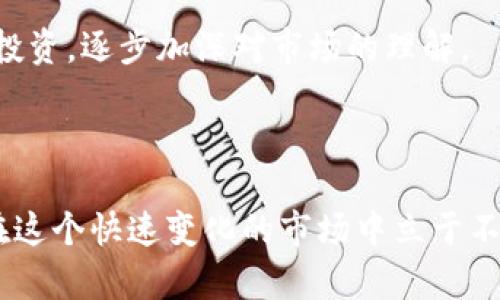 加密货币市场的波动性一直以来都让投资者惊心动魄，最近的全面下挫更是让不少人感到失望。在这段时间里，加密货币不仅下跌，而且市场的整体气氛也显得尤为紧张。这种情绪的升温让我不禁想起了2018年的熊市，那时也曾出现过类似的情况。但在经历了这次下挫后，未来的市场走向究竟会如何呢？我们又该如何应对这样的局面？

加密货币下挫背后的原因

最近加密货币市场出现全面下挫，其实背后有多重原因。首先，全球经济的不确定性加大，使得许多投资者选择减少风险资产的投资，而加密货币作为高风险资产，自然就是第一个被削减的对象。这种避险情绪的转变，直接导致了市场的抛售潮。

其次，大宗商品价格波动也是一大影响因素。正如我们所知，加密货币和许多传统资产有着相互关联的关系。最近通货膨胀的加剧和货币政策收紧，使得市场对未来经济前景产生了担忧。在此背景下，加密货币的市场表现受到影响，也就不奇怪了。

还有，监管政策的不断收紧也是导致加密货币下挫的重要因素。尤其是在亚洲地区，一些国家对虚拟货币的监管愈发严格，甚至出现了全面禁令的情况。这种政策的不确定性，让投资者难以信任市场，进一步加剧了卖盘的压力。

长期投资者的心理状态

在经历全面下挫后，很多长期投资者可能会感到“真心觉得”不安和失落。毕竟，多年来的积累和投资，似乎在瞬间化为乌有。这种情感上的打击，让人难以接受，很多人开始反思自己的投资决策

不过，我们都知道，加密货币市场的波动性极大，是周期性行为的体现。尽管短期内会有大幅波动，但从历史数据来看，加密货币仍然有很大的增长潜力。因此，这种全面下挫也许不一定是坏事，而是为新的机会埋下伏笔。

如何应对加密货币下挫?

面对这种市场波动，投资者需要具备冷静的头脑和长远的视角。首先，建议不要做出情绪主导的决策。很多人在遭遇下跌时，极易产生恐慌，做出抛售决策，而最终往往错失了未来反弹的机会。

其次，对于长期投资者而言，分散投资是减少风险的有效措施。在这种市场环境下，可以考虑将资金分散到多个项目中，降低单一项目所带来的风险。同时，要保持对市场的敏感性，及时掌握市场信息和动态，不断调整自己的投资策略。

未来的加密货币市场趋势

尽管眼下加密货币市场全面下挫，但毫无疑问，未来加密货币的趋势依旧值得关注。从技术发展的角度看，区块链技术仍然受到广泛关注，越来越多的行业开始尝试将其引入实际应用中。这种技术的创新，将为市场带来新的机遇。

同时，随着更多的企业和机构开始接受加密货币作为支付手段，市场的接受度将不断提升。这意味着未来加密货币的使用场景会越来越广泛，从而推动价值的上升。

潜在问题讨论

问题一：币圈是不是泡沫?

这是一个非常具有争议性的问题。许多传统金融领域的专家认为，加密货币市场存在着泡沫，而这也是导致市场大幅下挫的原因之一。事实上，加密货币的去中心化、匿名性和波动性，确实让其被视为高风险投资品种。

然而，支持加密货币的拥护者则认为，加密货币并非传统意义上的泡沫。例如，所有的资产在早期都可能存在泡沫，如互联网泡沫、房地产泡沫等。随着技术的发展和市场的成熟，加密货币有可能在未来找到更稳定的定位。

问题二：普通投资者该如何入场?

对于普通投资者来说，入场加密货币市场需要谨慎。首先，要了解市场的基本知识和操作规则，避免由于缺乏专业知识而导致的经济损失。其次，建议小额投资，逐步加深对市场的理解。

此外，可以咨询专业的投资顾问，制定合理的投资策略。始终保持理性的态度，避免盲目跟风和过高的期望值，这样才能在未来的波动中保持一定的平稳。

总而言之，尽管加密货币市场面临着多重挑战，但我们仍然应以积极的态度看待未来的发展。每一次下挫都是一次洗礼，只有坚定信念与不断学习，才能在这个快速变化的市场中立于不败之地。