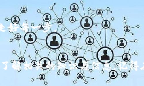 在TP钱包中购买币安链（BSC）上的加密货币可以通过几种步骤进行，以下是详细的操作指南以及一些相关的注意事项。

什么是TP钱包
TP钱包是一种去中心化的钱包，支持多种区块链资产的存储和交易。用户可以使用TP钱包管理他们的数字资产，包括Ethereum、Binance Smart Chain等多种区块链上的代币。TP钱包不仅提供安全的资产存储，还允许用户通过内置的去中心化交易所（DEX）进行代币的交易，非常方便。

如何在TP钱包中购买币安链的币
下面是详细的步骤指导，帮助您在TP钱包中购买币安链上的代币。

步骤一：下载与安装TP钱包
首先，您需要在您的手机上下载TP钱包应用。您可以在App Store或Google Play搜索“TP钱包”并下载安装。安装完成后，打开应用。

步骤二：创建或导入钱包
如果您是第一次使用TP钱包，可以选择创建一个新的钱包。在创建钱包时，请务必妥善保存助记词和私钥，以防丢失。另外，如果您已有一个TP钱包，可以选择直接导入已有钱包。

步骤三：添加币安智能链（BSC）
在TP钱包中，默认情况下可能只显示Ethereum网络。您需要手动添加币安智能链。
ul
li点击钱包首页的“设置”图标。/li
li在“网络管理”中选择“添加网络”。/li
li在新弹出的界面中选择“币安智能链”，然后保存。/li
/ul

步骤四：购买USDT或BNB
由于在币安智能链上交易的代币通常需要使用BNB或USDT，您可能需要先购买这些代币。以下是购买USDT或BNB的方式：
ul
li通过法币交易平台（如币安）购买USDT或BNB，然后将其转入您的TP钱包地址。/li
li或在TP钱包中使用内置的购买功能，通过信用卡购买USDT或BNB。选择相应的交易对（如USDT/BTC），并按照提示完成交易流程。/li
/ul

步骤五：使用DEX进行交易
完成上述步骤后，您就可以在TP钱包中使用去中心化交易所进行交易了。以下是具体的操作：
ul
li在钱包首页选择“DEX”选项。/li
li在交易界面中选择您想要交易的代币和想要兑换的目标代币。/li
li输入交易数量，确认交易信息后，点击“交换”按钮。系统会提示您确认交易，请仔细检查后确认。/li
/ul

步骤六：查看交易记录与余额
交易完成后，您可以在TP钱包的“资产”部分查看您的交易记录与余额，确保所有交易都已成功完成。

注意事项
在购买币安链的代币时，有几个注意事项需要提醒您：
ul
li确保网络设置正确：使用币安智能链的交易时，一定要选择相应的网络，避免由于网络选择错误导致资金丢失。/li
li时刻关注市场行情：数字货币价格波动较大，建议在做交易前多做些市场分析，选择合适的时机进行交易。/li
li防范安全诈骗：在去中心化交易所交易时，确保只选择信誉良好的代币，尽量避免参与不明的项目或代币。/li
/ul

常见问题

问题一：如何保证我的资金安全？
这是一个非常重要的问题，特别是在数字货币领域，安全性至关重要。首先，您可以采取以下措施：
ul
li使用强密码保护您的TP钱包，并定期更改密码。/li
li妥善保存助记词和私钥，切勿将其泄露给任何人。/li
li启用双重认证功能（如有提供），为钱包增加额外的安全层。/li
li定期检查钱包中的余额和交易记录，确保没有未经授权的交易。/li
/ul
真心觉得安全是最高优先级，维护自己资产的安全，永远不能掉以轻心。

问题二：如何选择值得投资的币安链代币？
在币安智能链上，有成千上万的加密货币。那么，如何选择值得投资的代币呢？
ul
li研究项目背景：查阅该代币的官方网站、白皮书及团队介绍，确保该项目有透明的背景和可实现的发展计划。/li
li察看流通市值：流通市值较大的代币往往更稳定，风险相对较小。/li
li看看社区活跃度：活跃的社区意味着更高的用户粘性和支持度，项目的未来发展前景更有保障。/li
li关注市场动态：关注相关的市场动态和新发布的资讯，可以帮助您把握市场走向。/li
/ul
有点遗憾的是，许多投资者在选择代币时都是盲目的，缺乏足够的知识和信息。因此，建议大家在投资前一定要做好详尽的调研，走好每一步。

总结
总的来说，在TP钱包购买币安链的代币过程其实是比较简单的，但为了确保您的资金安全和投资收益，建议您在操作前尽可能多了解相关的知识与信息。记得在加密世界里，投资也是一门艺术，知识和策略缺一不可。祝您在数字货币的投资旅途中顺利而成功！