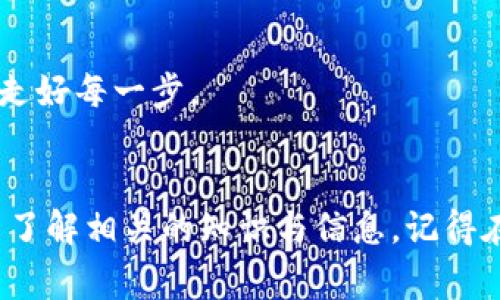 在TP钱包中购买币安链（BSC）上的加密货币可以通过几种步骤进行，以下是详细的操作指南以及一些相关的注意事项。

什么是TP钱包
TP钱包是一种去中心化的钱包，支持多种区块链资产的存储和交易。用户可以使用TP钱包管理他们的数字资产，包括Ethereum、Binance Smart Chain等多种区块链上的代币。TP钱包不仅提供安全的资产存储，还允许用户通过内置的去中心化交易所（DEX）进行代币的交易，非常方便。

如何在TP钱包中购买币安链的币
下面是详细的步骤指导，帮助您在TP钱包中购买币安链上的代币。

步骤一：下载与安装TP钱包
首先，您需要在您的手机上下载TP钱包应用。您可以在App Store或Google Play搜索“TP钱包”并下载安装。安装完成后，打开应用。

步骤二：创建或导入钱包
如果您是第一次使用TP钱包，可以选择创建一个新的钱包。在创建钱包时，请务必妥善保存助记词和私钥，以防丢失。另外，如果您已有一个TP钱包，可以选择直接导入已有钱包。

步骤三：添加币安智能链（BSC）
在TP钱包中，默认情况下可能只显示Ethereum网络。您需要手动添加币安智能链。
ul
li点击钱包首页的“设置”图标。/li
li在“网络管理”中选择“添加网络”。/li
li在新弹出的界面中选择“币安智能链”，然后保存。/li
/ul

步骤四：购买USDT或BNB
由于在币安智能链上交易的代币通常需要使用BNB或USDT，您可能需要先购买这些代币。以下是购买USDT或BNB的方式：
ul
li通过法币交易平台（如币安）购买USDT或BNB，然后将其转入您的TP钱包地址。/li
li或在TP钱包中使用内置的购买功能，通过信用卡购买USDT或BNB。选择相应的交易对（如USDT/BTC），并按照提示完成交易流程。/li
/ul

步骤五：使用DEX进行交易
完成上述步骤后，您就可以在TP钱包中使用去中心化交易所进行交易了。以下是具体的操作：
ul
li在钱包首页选择“DEX”选项。/li
li在交易界面中选择您想要交易的代币和想要兑换的目标代币。/li
li输入交易数量，确认交易信息后，点击“交换”按钮。系统会提示您确认交易，请仔细检查后确认。/li
/ul

步骤六：查看交易记录与余额
交易完成后，您可以在TP钱包的“资产”部分查看您的交易记录与余额，确保所有交易都已成功完成。

注意事项
在购买币安链的代币时，有几个注意事项需要提醒您：
ul
li确保网络设置正确：使用币安智能链的交易时，一定要选择相应的网络，避免由于网络选择错误导致资金丢失。/li
li时刻关注市场行情：数字货币价格波动较大，建议在做交易前多做些市场分析，选择合适的时机进行交易。/li
li防范安全诈骗：在去中心化交易所交易时，确保只选择信誉良好的代币，尽量避免参与不明的项目或代币。/li
/ul

常见问题

问题一：如何保证我的资金安全？
这是一个非常重要的问题，特别是在数字货币领域，安全性至关重要。首先，您可以采取以下措施：
ul
li使用强密码保护您的TP钱包，并定期更改密码。/li
li妥善保存助记词和私钥，切勿将其泄露给任何人。/li
li启用双重认证功能（如有提供），为钱包增加额外的安全层。/li
li定期检查钱包中的余额和交易记录，确保没有未经授权的交易。/li
/ul
真心觉得安全是最高优先级，维护自己资产的安全，永远不能掉以轻心。

问题二：如何选择值得投资的币安链代币？
在币安智能链上，有成千上万的加密货币。那么，如何选择值得投资的代币呢？
ul
li研究项目背景：查阅该代币的官方网站、白皮书及团队介绍，确保该项目有透明的背景和可实现的发展计划。/li
li察看流通市值：流通市值较大的代币往往更稳定，风险相对较小。/li
li看看社区活跃度：活跃的社区意味着更高的用户粘性和支持度，项目的未来发展前景更有保障。/li
li关注市场动态：关注相关的市场动态和新发布的资讯，可以帮助您把握市场走向。/li
/ul
有点遗憾的是，许多投资者在选择代币时都是盲目的，缺乏足够的知识和信息。因此，建议大家在投资前一定要做好详尽的调研，走好每一步。

总结
总的来说，在TP钱包购买币安链的代币过程其实是比较简单的，但为了确保您的资金安全和投资收益，建议您在操作前尽可能多了解相关的知识与信息。记得在加密世界里，投资也是一门艺术，知识和策略缺一不可。祝您在数字货币的投资旅途中顺利而成功！