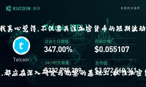 加密货币持有量国家排名：未来趋势与发展

加密货币, 国家排名, 持有量, 未来趋势/guanjianci

引言

在数字经济迅猛发展的今天，加密货币作为一种新兴的金融资产，其影响力日益扩大。随着越来越多的人开始关注和投资于比特币、以太坊等各种加密货币，各国的持有量以及政策法规体系也逐渐成熟，圈内不乏有价值的信息。我真心觉得，了解各国在加密货币领域的持有量，不仅可以帮助投资者制定更明智的投资决策，也能够让我们更好地把握这一领域的未来趋势。


加密货币的概述

首先，让我们回顾一下什么是加密货币。加密货币是一种基于区块链技术的数字货币，它通过加密算法确保其安全性和去中心化特性。比特币（Bitcoin）是最早且最知名的加密货币，自2009年诞生以来，吸引了大规模的关注与投资。目前市场上存在数以千计的加密货币，各自的功能和价值各不相同。


各国持有量的现状

随着世界各国对于加密货币的接受度逐步提高，持有量的排名逐渐显现出一些规律。有些国家因其开放政策和良好基础设施而成为加密货币的热门投资地。这部分国家的居民，或因投资理财、或因避险需求，纷纷开始入局。根据最新的研究数据，我们可以看到以下几个国家在持有加密货币方面处于领先地位：


1. 美国：加密货币的领头羊

毫无疑问，美国是全球加密货币持有量最多的国家之一。美国拥有完善的金融体系和广泛的互联网普及率，使得加密货币的接受度相对较高。虽然面临着许多监管挑战，但创新型的企业和投资者为这一领域注入了持续的活力。同时，美国的诸多大学及研究机构也在不断开展相关研究，推动整体行业的发展。


2. 中国：新的加密货币生态

中国在加密货币领域的表现同样引人注目。虽然政府对加密货币交易及初始币发行（ICO）采取了严格的监管措施，但数字人民币的推出标志着中国在数字货币领域的探索并未停滞。甚至可以说，中国在数字货币基础设施方面的建设仍在稳步推进，这让人感到十分期待。


3. 日本：加密货币的先锋

日本是世界上对加密货币最早进行合法化的国家之一。近年来，日本政府通过引入明朗的法规，为加密货币交易所的规范与发展提供了坚实的基础。日本人对加密货币的接受度极高，许多人将其视为一种新型的投资渠道。而且，许多大型企业也开始接受比特币支付，使得加密货币的使用场景不断丰富。


4. 瑞士：全球金融中心的新趋势

瑞士在加密货币领域可谓是独树一帜。这个国家以其严格的金融监管和高度透明的税务政策而闻名，吸引了大量加密货币项目和初创公司落户。在瑞士，加密货币不仅仅是投资工具，更是一个新的经济生态的组成部分。从政府机构到大型企业，人们都在积极探索加密货币带来的新机遇。


5. 韩国：创新与监管的平衡

韩国也是一个非常适合进行加密货币投资的国家。尽管曾经经历过一轮监管风暴，但如今韩国依然在加密货币的交易和投资中占有一席之地。科技和数字文化使得韩国人对此类资产的接受度进行持续提升，让这个国家成为全球加密货币市场的重要参与者。


各国持有量的未来趋势

展望未来，我们可以预见几种市场趋势：


1. 法规的逐步完善

随着用户和机构对加密货币日益关注，各国政府都在加强对加密货币的法规制定。未来，监管层面将越来越规范，有可能会引导更多的合规企业进入市场，这对整个行业的健康发展是极为重要的。


2. 技术的持续创新

加密货币的背后是区块链技术，而区块链的技术创新将直接影响到加密货币的未来发展。随着技术的不断成熟，未来可能会出现更多新的应用场景，这将进一步推动加密货币生态的丰富与多样化。


3. 教育与普及的推进

各国政府和私营部门在加密货币方面的教育和宣传力度将逐步加大。更多人将了解加密货币的理念和潜在的投资机会，从而增加整个市场的参与度。我有点遗憾的是，许多潜在的投资者由于缺乏相关知识，错过了很多机会，因此教育是推动市场发展的重要因素。


4. 社会对加密货币的认可度提高

随着越来越多的企业和机构开始接受加密货币，社会对其接受度也在逐渐上升。未来，加密货币将不仅仅局限于作为投资工具，而是逐渐融入日常消费中，成为人们的支付手段之一。


可能相关问题

问题一：加密货币是否存在安全风险？

一定程度上，加密货币确实存在一定的安全风险。例如，交易平台被黑客攻击，用户资产遭遇盗取等。这些安全事件让很多潜在投资者心有余悸，实际上，随着技术的发展，加密货币所依赖的区块链技术也变得日益安全。只要用户在交易时保持警惕，使用合适的安全措施，能够降低风险。


问题二：如何选择合适的加密货币进行投资？

选择合适的加密货币进行投资，关键在于充分了解每种货币背后的技术、团队以及具体用途。在此基础上，结合自己的风险承受能力与投资目标，做出合理的选择。我真心觉得，不仅要关注加密货币的短期波动，更要把目光放远，评估其长期的发展潜力。


结语

通过对各国加密货币持有量的深入分析，我们不仅可以获得前沿的信息，更能帮助我们在这个快速变化的市场中作出明智的选择。无论是投资者，还是政策制定者，都应在深入研究与观察的基础上，抓住加密货币的未来发展趋势。我相信，随着全球范围内的政策完善，以及社会对这一领域的持续重视，加密货币的未来将更加多姿多彩！
