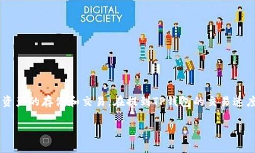 关于TP钱包（Token Pocket），它是一款广受欢迎的数字钱包应用，支持多种区块链资产的存储和交易。在提到TP钱包的交易速度时，我们需要考虑多个因素，包括网络拥堵情况、交易费用、以及用户所选择的链等。

### TP钱包交易速度分析：未来数字钱包发展的新趋势