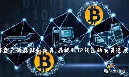 关于TP钱包（Token Pocket），它是一款广受欢迎的数字钱包应用，支持多种区块链资产的存储和交易。在提到TP钱包的交易速度时，我们需要考虑多个因素，包括网络拥堵情况、交易费用、以及用户所选择的链等。

### TP钱包交易速度分析：未来数字钱包发展的新趋势