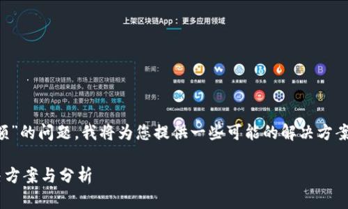 对于您提到的“TP钱包登录后不显示币和余额”的问题，我将为您提供一些可能的解决方案和建议，帮助您找到问题的根源和解决方法。

### TP钱包登陆后不显示币和余额的解决方案与分析