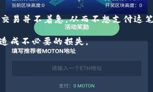 tp钱包加速器的选择与使用

在当前的区块链和加密货币交易中，速度和效率变得越来越重要。随着越来越多的人参与到加密数字资产的投资之中，如何快速、安全地进行交易也成为了用户的关注重点。tp钱包作为一种流行的数字钱包，目前在加密货币的存储和交易方面受到了广泛的应用。但在高峰时段或网络拥堵时，交易确认的速度可能会受到影响，这时加速器的使用就显得尤为重要。

加速器的作用

加速器主要是通过提供更优的网络通道和连接方式，来提升交易的处理速度。简单来说，当你在使用tp钱包进行交易时，可能会遇到网络延迟的问题，特别是在交易量高峰期，这时候加速器能够帮助你更快地确认交易。加速器可以减少数据在网络中传输的时间，从而加快交易的确认速度。真心觉得，使用加速器可以在关键时刻提升交易体验，避免因网络问题而搁置的遗憾。

选择合适的加速器

市场上拥有多种加速器可供选择，用户在选择时需要考虑几个关键因素，包括但不限于以下几个方面：

ul
  listrong可靠性：/strong加速器的服务商是否信誉良好，有无用户的负面反馈。/li
  listrong费用：/strong使用加速器可能需要支付一定的费用，用户需要评估其性价比。/li
  listrong支持的币种：/strong确保所选择的加速器支持你正在交易的加密货币。/li
  listrong使用的简便性：/strong加速器的界面操作是否友好，功能是否易于理解。/li
/ul

推荐的加速器

以下是几款广受用户欢迎的加速器：

ul
  listrongEthGasStation：/strong主要用于以太坊网络，其实时交易费用和速度对用户有很大的帮助。/li
  listrongTransaction Accelerator：/strong可以为比特币等多种货币提供加速服务，且使用相对方便。/li
  listrongBlocknative：/strong为多链用户提供的加速器，支持多种加密资产的交易加速。/li
/ul

如何使用加速器

在使用加速器时，操作流程通常如下：

ol
  li选择并打开加速器的官方网站或应用。/li
  li输入你的交易信息，包括交易ID等必要的信息。/li
  li支付相应的加速费用。/li
  li等待加速器处理请求，实时监控交易状态。/li
/ol

使用加速器时的注意事项

虽然加速器能够提升你的交易效率，但在使用时也应保持谨慎。首先，确保你所选择的加速器服务商有良好的口碑，避免使用那些不太知名的服务，以免发生潜在的欺诈或数据泄露。此外，在支付费用时务必选择安全的支付方式，保护自己的财产安全。不少用户在分享自己的经验时，曾提到过安全性的重要性，有点遗憾的是，很多人粗心大意，最终损失了资产。

总结与展望

随着区块链技术的不断发展与市场竞争的加剧，加速器将会在提高交易速度和用户体验方面扮演越来越重要的角色。我们有理由相信，未来会有更多创新的加速器平台出现，帮助用户更流畅地进行加密货币的交易。在此过程中，保持对新技术的敏感和学习的心态非常重要。

可能相关的问题

h4问题一：使用加速器会影响交易的安全性吗？/h4

在援引多位用户的真实经历后，发现使用加速器通常不会直接影响交易的安全性，但选择信誉良好的加速器至关重要。不少用户反馈，某些不明来源的加速器可能存在安全隐患，盗取用户信息的风险。因此，真心觉得选择一个经验丰富、用户口碑良好的加速器，才是明智之选。

h4问题二：加速器费用是否值得？/h4

关于费用的合理性问题，真的因人而异。有的人认为，加速交易能够及时锁定机会，避免市场价格的剧烈波动，因此愿意为加速服务支付一定费用；而有些人则觉得，自己的交易并不着急，从而不想支付这笔费用。最终的判断需要依据个人的实际情况和市场时机来决定，有点遗憾的是，有些人可能因为错过交易时机而后悔不已。

总之，tp钱包的加速器在数字货币交易中具有重要的辅助功能，选择合适的加速器以及合理规范的使用方式，能够大大提升用户的交易体验，避免因网络拥堵或确认慢而造成不必要的损失。

tp钱包,加速器,区块链,加密货币/guanjianci  
tp钱包加速器：提升交易速度的未来趋势与选择指南