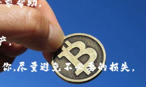 关于您提到的“tp钱包闪兑成功但是没到账”，可以从几个方面进行分析和解决。首先，我们需要明确闪兑是什么，然后探讨可能造成这一问题的原因以及应对措施。

什么是闪兑？
闪兑是指在某种数字货币交换平台上，用户以较快的速度将一种数字货币兑换成另一种。这种交易通常在几秒钟内完成，因此被称为“闪兑”。tp钱包作为一种流行的数字钱包应用，支持多种数字货币的存储和交易。在进行闪兑时，用户需要确保自己的网络连接稳定，并了解交易的基本流程，以避免因操作不当导致的错误。

闪兑成功但未到账的可能原因
尽管闪兑操作在表面上看似顺利，但最终没有到账的情况并不少见。以下是一些可能原因：

1. **区块确认延迟**：虽然闪兑过程在应用端完成是“成功”的，但实际的区块确认过程可能会因为网络拥堵而有所延迟。特别是在高峰期间，交易确认时间可能会比平时长。

2. **地址填写错误**：如果在进行闪兑时，用户填写了错误的接收地址，虽然交易在系统上会被标记为“成功”，但数字资产可能会发送到错误的地址，这种情况下资产可能会永远无法找回。

3. **平台技术问题**：有时交易平台可能会遇到技术问题，虽然闪兑操作成功，但后台系统未能及时更新用户的账户余额。这类问题一般较为偶发，平台会进行后续调查并解决。

4. **网络问题**：当用户的网络连接不稳定时，发起的交易可能未能被网络充分记录，导致实际的数额未能成功到账。

如何解决闪兑未到账问题
面对闪兑成功却未到账的情况，用户可以采取以下步骤进行解决：

1. **查看交易记录**：在tp钱包内查看自己的交易历史记录，确认交易状态和详细信息。检查交易是否真的是标记为成功。

2. **等待确认**：如果交易状态显示“待确认”，用户需要耐心等待，通常情况下不会超过几个小时。可以通过区块浏览器查询交易的状态，查看是否已被区块确认。

3. **联系支持团队**：如果确认交易状态为“成功”但仍未到账，可以尝试联系tp钱包的客户支持团队，提供相关的交易ID和详细信息，寻求帮助。

4. **检查网络**：确保您自己的网络连接正常，有时只是因为网络不稳定导致的数据延迟。

预防措施
为了避免未来再次出现类似问题，用户在进行闪兑时可以采取以下措施：

1. **仔细检查地址**：每次进行闪兑时，请仔细检查接收地址，确保没有错误。

2. **使用主流平台**：选择信誉好、用户评价高的交易平台进行闪兑，降低因技术问题导致的不必要损失。

3. **定期更新软件**：确保tp钱包和相关交易平台的软件保持更新，以获取最新的功能和安全性改进。

总结与展望
数字货币的闪兑操作为用户提供了便捷的交易方式，但同时也伴随着一定的风险和挑战。尽管目前闪兑技术不断成熟，但我们仍然需要保持谨慎、耐心，妥善应对各种可能出现的问题。

相关问题解读
1. 如果闪兑成功但仍未到账，应该多久后再联系客服？
通常情况下，用户可在确认交易成功24小时后再联系客户支持，因大部分交易会在此时间范围内完成确认。如果超出此时间仍未到账，则应及时寻求帮助。

2. tp钱包是否有交易保护机制？
tp钱包一般会有一些安全机制，例如交易确认机制和双重验证等，但并不意味着交易完美无瑕。了解其安全政策有助于用户更好地保护自己的资产。

真心希望每个用户在数字货币交易中都能体验到顺利与乐趣！当然，对于任何交易，保持警惕和谨慎总是明智的选择。希望以上的分析能够帮助到你，尽量避免不必要的损失。