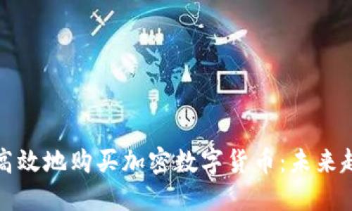 如何安全高效地购买加密数字货币：未来趋势与发展