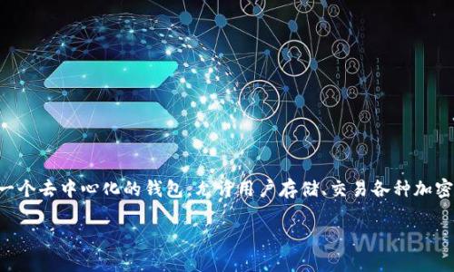 在讨论TP钱包中丢失的币是否可以找回之前，我们首先需要明确一些基础概念和背景信息。TP钱包是一个去中心化的钱包，允许用户存储、交易各种加密货币。它的去中心化特性也意味着用户对自己的资产有完全的控制权，但同时也需要承担相应的风险。

### TP钱包的币丢失了能否找回？未来趋势分析