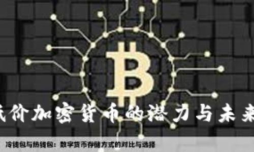 2023年低价加密货币的潜力与未来趋势分析