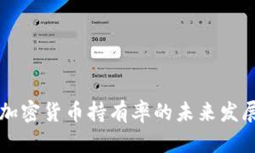 斯洛伐克加密货币持有率的未来发展趋势分析