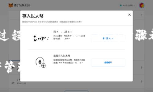 创建TP钱包的第三方账户其实是一个相对简单的过程，但为了确保所有步骤都清晰明了，我会详细介绍每一个步骤和注意事项。

### TP钱包第三方账户创建指南：未来数字资产管理的新选择