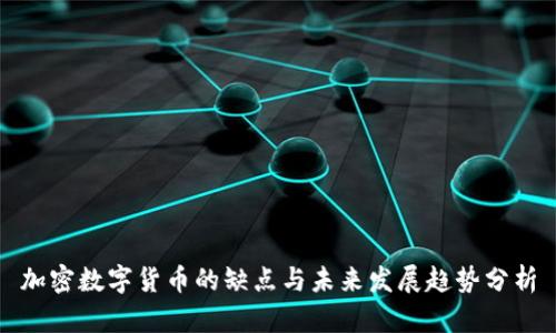 加密数字货币的缺点与未来发展趋势分析