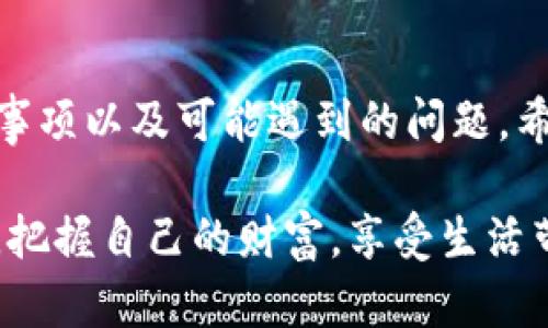 要将TP钱包中的资产提现到支付宝，用户需要按照一定的流程进行操作。这一过程虽然看似简单，但为了确保资金的安全与顺利到账，用户需要了解一些关键步骤和潜在的风险。接下来，我们将详细介绍这个过程。同时，我们也会回答一些可能的相关问题，帮助用户更好地理解这一操作。

提升提款至支付宝的基本步骤

在开始之前，请确保您的TP钱包中已经完成了身份认证，并且绑定了支付宝账户。以下是一般步骤：

ol
    listrong登录TP钱包/strong：打开TP钱包应用程序，输入您的账号和密码，完成登录。/li
    listrong查看余额/strong：在主页上，您可以看到您的资产余额，确保有足够的余额进行提现。/li
    listrong选择提现选项/strong：在钱包页面中，找到“提现”或“提币”的选项，点击进入。/li
    listrong输入提现信息/strong：在提现界面，您需要输入提现金额，选择支付宝作为提现方式，并确认您已绑定的支付宝账号。/li
    listrong确认交易/strong：核对所有信息，确保无误后，确认提现请求。/li
    listrong等待到账/strong：资金提取请求提交后，请耐心等待，通常在几个小时内会到账。/li
/ol

以上步骤是一个基本的操作流程，具体可能因TP钱包的版本而略有不同，所以用户在操作前最好查阅相关的官方指南。

注意事项及常见问题

在提现的过程中，用户可能会遇到一些问题。以下是几个常见的疑问以及相应的详细解答：

h4可能相关问题一：提现后到账时间多久？/h4
许多人在提现后都会关心到账时间。在正常情况下，TP钱包提现到支付宝的资金通常会在几分钟到几个小时以内到账。不过，也有情况可能会导致延迟：
ul
    listrong网络拥堵：/strong在高峰期，网络可能会变得缓慢，导致资金到账延迟。/li
    listrong平台审核：/strong为了确保安全，TP钱包会对大额资金进行审查，这也可能导致延迟。/li
    listrong银行处理时间：/strong在部分情况下，银行的处理时间也会影响到账速度。/li
/ul

真心觉得，能够及时收到资金时，那种欣喜的心情是无与伦比的。不过有时，如果遇到延迟，不免会感到有些遗憾和焦虑。在这种情况下，建议用户保持耐心并随时联系TP钱包的客服，以获取最新的信息。

h4可能相关问题二：提现失败怎么办？/h4
有些用户可能会面临提现请求失败的情况，这可能是由多种原因引起的，以下是一些常见的原因及解决方法：
ul
    listrong账户信息不匹配：/strong确保您在TP钱包中绑定的支付宝账号与提现时所输入的一致，包括姓名、账号等。/li
    listrong提现金额超过限额：/strong大多数钱包和支付平台会设定每日或每笔提现限额，超出限额时请求会被拒绝。/li
    listrong网络问题：/strong不稳定的网络连接也可能导致提现请求无法成功提交。/li
/ul

如果提现失败，用户可以重新检查上述问题并进行修正。如果仍然无法解决，建议及时联系客服，获取专业帮助。在这个过程中，确实会有些烦躁，特别是当你已经预想到资金到账后的使用计划，但这些问题也都是可以解决的。

总结

将TP钱包中的资产提现到支付宝是一个相对简单的过程，但为了确保资金安全和顺利到账，用户需要了解具体的操作步骤、注意事项以及可能遇到的问题。希望以上内容能够帮助您在进行提现时更加自信，享受顺利的资产管理体验。

最后，希望每一个用户在进行金融操作时都能保持冷静，理智看待每一次转账和提取。真心希望每个人都能在这个数字化时代中，把握自己的财富，享受生活带来的每一分愉悦与成就。