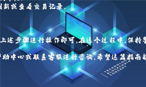 要将抹茶（Mexc）交易所的代币转移到TP钱包，主要的步骤包括获取你的TP钱包地址、登录抹茶账户、进行提现操作等。以下是详细的步骤指南：

步骤1：准备工作

在开始之前，确保你已经在抹茶交易所和TP钱包上完成了注册，并设置好了二次验证等安全措施。这是保障你的资金安全的重要环节。

步骤2：获取TP钱包地址

1. 打开你的TP钱包应用。br
2. 在应用中，选择你想要转入的代币（比如USDT、ETH等）。br
3. 点击“接收”按钮，将显示你的钱包地址。br
4. 复制这个地址，确保地址的正确性，因为转账后如果地址错误将导致资产损失。

步骤3：登录抹茶交易所

1. 打开抹茶交易所官网或应用，输入你的账号和密码进行登录。br
2. 完成必要的安全验证，比如短信验证码等。

步骤4：提现操作

1. 登录后，点击右上角的“资产”或“钱包”选项。br
2. 在资产页面，找到你想要提现的代币，点击“提现”，通常是“提币”或者“提现”按钮。br
3. 在“提现地址”中粘贴你刚刚复制的TP钱包地址。br
4. 输入你要提现的数量，确认提币手续费，并点击“确认”或“提交”。

步骤5：确认和等待

提交提现请求后，你需要等待区块链网络的确认。这个过程一般很快，但在网络拥堵时可能会延迟。你可以在抹茶的提现记录中查看状态。

步骤6：在TP钱包中查收

1. 打开TP钱包应用，点击资产页面，查看你刚刚转入的代币。br
2. 如果在短时间内没有看到转账记录，可以尝试重新刷新或查看交易记录。

总结

将抹茶的代币提取到TP钱包其实并不复杂，只需要按照上述步骤进行操作即可。在这个过程中，保持警惕，确保每一步都确认信息的准确性，以防止资产损失。

在操作过程中，如果你遇到任何问题，可以根据抹茶的帮助中心或联系客服进行咨询。希望这篇指南能帮助到你，顺利完成转账，享受安全的数字资产管理。 

如果你还有其他问题，欢迎随时提问！