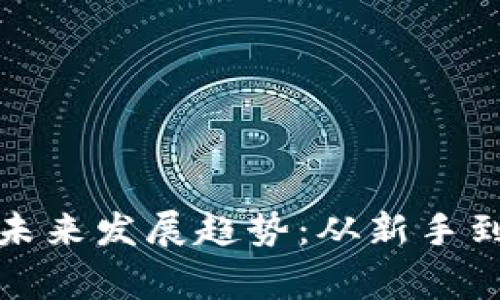 加密货币挖矿的未来发展趋势：从新手到专家的全面指南