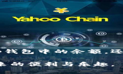 tp钱包为什么看不到钱的原因及解决方法

在数字货币日益普及的时代，越来越多的人开始使用各种钱包来存储自己的虚拟资产。其中，tp钱包作为一种流行的电子钱包，因其安全性和便捷性受到广泛欢迎。然而，许多用户在使用tp钱包时，可能会遇到这样一个令人困惑的问题：为什么在tp钱包中看不到自己的钱了？这不仅让人感到担忧，也让很多人对于自己的资产安全感到疑虑。接下来，我们将详细探讨这一问题的可能原因和解决方案，希望能帮助到广大用户。

一、为什么tp钱包看不到钱了？

首先，我们需要弄清楚为什么会出现“看不到钱”的情况。实际情况可能会有很多，下面我们来逐一分析：

h41. 网络问题/h4
在使用tp钱包的时候，首先要确认你的网络连接是否正常。如果网络不稳定或者断开，钱包可能无法与区块链网络进行交互，从而导致无法显示余额。这时候，你可以尝试重新连接网络，或者换个网络环境，再次登录钱包查看。

h42. 钱包同步问题/h4
tp钱包通常需要与区块链同步才能显示余额。如果你刚刚创建钱包或者导入了新钱包，可能需要一些时间进行同步。在这种情况下，请耐心等待，通常几个小时后余额就会显示出来。如果长时间没有反应，建议重启钱包应用。

h43. 地址错误/h4
在使用tp钱包进行交易时，如果你不小心输入了错误的地址，有可能导致转账失败，从而无法在钱包中看到资金。这种情况常常发生在用户手动输入地址的时候。所以，使用时请务必仔细核对地址，确保无误。

h44. 交易未确认/h4
部分情况下，尽管你已经从其他钱包转账到tp钱包，但由于网络拥堵，交易可能未得到确认。这种情况下你可能会暂时看不到转入余额。建议在区块链浏览器中查询交易状态以确认交易是否成功。

h45. 软件问题/h4
有时，tp钱包的应用程序本身可能会出现bug，导致余额显示异常。建议检查tp钱包是否有更新，并保持软件最新版本。如果问题仍然存在，可以尝试卸载重装应用。

h46. 钱包安全问题/h4
如果你遭遇了网络钓鱼或者钱包被黑客攻击的情况，你可能会发现余额消失。这种情况通常是由于输入了敏感信息，导致资产被转移。如果你怀疑自己的钱包可能被盗，建议立刻更改密码并转移资产至新的安全钱包。

二、如何解决tp钱包看不到钱的情况

在找到原因之后，下一步就是解决问题。这里给出一些实用的建议，帮助你及时解决tp钱包中看不到钱的情况：

h41. 检查网络连接/h4
当你发现tp钱包无法显示余额时，首先要做的就是检查网络连接。确保手机的Wi-Fi或数据连接正常，关闭vpn或其他网络限制设置，以便钱包能够顺利连接区块链。

h42. 等待钱包同步/h4
如果你刚刚创建了tp钱包或导入了新的钱包文件，给应用一些时间进行同步。你可以在钱包界面上查看同步进度。耐心等待几分钟，通常会自动更新你的余额。

h43. 核对交易地址/h4
如果你是通过转账方式获得资产，请确保交易地址无误。使用区块链浏览器查询交易信息，确认是否资金已成功转入。如果地址错误，可能需要与发送方联系，确认是否发送到了正确的地址。

h44. 查看交易状态/h4
遇到余额未更新的情况，可以通过区块链浏览器查看你的交易状态，确认交易是否在链上确认。如果交易长时间未确认，说明网络可能繁忙，你可能需要等待一段时间。

h45. 更新或重装钱包应用/h4
定期检查tp钱包的版本，如果有新版本可以下载，确保你使用的是最新版本。若应用仍提示余额异常，尝试卸载并重新安装，确保干净的环境运行应用。

h46. 加强钱包安全/h4
如果你的余额出现异常，务必考虑安全问题。定期更改密码，开启双重认证，尽量减少在不安全网络中使用钱包。保持警惕，谨防钓鱼攻击，确保资产安全。

三、用户常见疑问

h41. 如何确认我的tp钱包是否安全？/h4
为了确保你的tp钱包安全，请仔细检查以下几点：
ul
    listrong下载渠道/strong：仅从官方渠道或正规的应用商店下载钱包应用，避免使用未知来源的下载链接。/li
    listrong启用双重认证/strong：开启双重认证，通过短信、邮件等方式增加安全性。/li
    listrong备份私钥/strong：确保备份你的私钥或助记词，并保存在安全的地方，切勿通过电子邮件或其他不安全的方式传播。/li
    listrong保持软件更新/strong：定期检查更新，以确保你使用的软件版是最新的，可以减少漏洞风险。/li
/ul

h42. 是否有其它方式可以查看余额？/h4
当然，除了在tp钱包中查看余额外，你还可以通过区块链浏览器获得相关信息。首先，获取你的钱包地址，然后在常用的区块链浏览器中输入该地址，即可查看你的余额和交易记录。这样做不仅可以验证tp钱包中的余额，还能帮助你了解你的交易状态。

以上内容希望能帮助到广大tp钱包用户，在遇到余额异常时，不要慌张，先进行排查和处理。如果问题仍没解决，可以咨询tp钱包的客服或寻求相关社区的帮助。安全、稳定地使用tp钱包，享受数字货币带来的便利与乐趣。