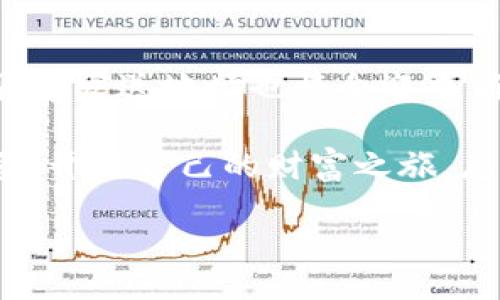 bishuo/bishuo
加密货币, 发送地址, 区块链, 数字资产/guanjianci

加密货币发送地址的未来趋势与相关发展

在数字资产迅猛发展的今天，加密货币已经成为了诸多投资者和消费者的热门选择。而在这个过程中，加密货币发送地址作为其重要组成部分，越来越受到关注。每当你进行一次加密货币的交易时，一个独特的发送地址就会参与其中。那么，什么是加密货币发送地址？它是如何运作的？未来又将如何发展？接下来，让我们深入探讨这些问题。

什么是加密货币发送地址？

首先，我们需要明确一个概念：加密货币发送地址是进行数字资产转移时所需的唯一标识符。就像你在进行银行转账时需要提供银行账户号码一样，加密货币的发送地址是实现交易的基础。每个地址都以一种特定的字符串形式展示，包含了一系列字符和数字。

为了保证交易的安全性，加密货币发送地址往往会使用加密技术生成，这样一个地址不仅能够确保交易的匿名性，也可以有效减少欺诈行为的发生。不同的加密货币有各自的地址格式，比如比特币使用以“1”、“3”开头的地址，而以太坊的地址则是以“0x”开头的一串16进制字符串。

加密货币发送地址的构成

虽然加密货币发送地址的构成不同，但大致可以分为以下几个部分：
ul
    li地址前缀：如比特币的「1」、「3」以及以太坊的「0x」等。/li
    li公钥哈希：通过多种加密算法计算得出的公钥哈希值，确保地址的唯一性。/li
    li校验位：用于检查地址的有效性，防止输入错误导致资金损失。/li
/ul

发送地址的使用过程

在使用加密货币发送地址时，用户首先需要生成一个钱包，具体的步骤如下：
ol
    li选择合适的钱包服务商：用户可以选择不同的钱包，如硬件钱包、软件钱包以及在线钱包等。/li
    li生成发送地址：在创建钱包后，系统会自动生成一个发送地址以及与之对应的私钥。/li
    li进行交易：用户在进行加密货币交易时，将发送地址提供给付款方，后者只需将资金转入这个地址即可。/li
/ol

看似简单的过程，其实背后蕴藏着复杂的技术，如区块链的工作机制、加密算法等。对这一切感到困惑是正常的，毕竟这是一个相对新兴且复杂的领域。

未来发展趋势

每当提到未来的发展，我总是充满期待。随着区块链技术的不断进步，加密货币发送地址的使用将会迎来哪些新的变化呢？以下是我认为未来的一些发展趋势：

h41. 地址隐私保护的提升/h4

如今，加密货币交易的透明性让许多用户感到担忧。未来，越来越多的项目会致力于开发更为安全和保护隐私的发送地址。通过零知识证明等技术，用户在交易时或许能够隐藏自己的真实地址，从而提高交易的隐私性。

h42. 可扩展性问题的解决/h4

随着越来越多的人加入加密货币的世界，发送地址的数量也在逐渐增加。如何有效管理和扩展这些地址，对技术团队来说将是一个严峻的考验。在未来，我们可能会看到通过算法来解决这一问题，使得大规模交易变得更加高效。

h43. 多链交易的便利性/h4

想象一下，未来的加密货币发送地址不仅仅局限于某一种币种，而是可以在不同链之间相互转移。一些项目已经开始尝试跨链技术，希望能够实现这一梦想。我真心觉得，这将给用户带来极大的便利。

h44. 更加友好的用户体验/h4

未来，在用户界面设计上也会有更大的改善，使得加密货币发送地址的使用变得更加直观、易懂。许多新手用户常常因为复杂的操作而放弃尝试，如果能够提供更为人性化的体验，必定会吸引更多的人加入这一领域。其实我很遗憾，有些人因为技术上的复杂而错过了这么好的投资机会。

潜在问题探讨

在加密货币发送地址的世界中，很多人会有疑问。下面是我认为比较常见的两个问题：

h41. 加密货币发送地址会失效吗？/h4

这个问题很重要，因为涉及到用户的资产安全。原则上来说，加密货币发送地址是不会失效的，只要你保留了这个地址的私钥。在某些情况下，特别是当用户采用的是中心化钱包而钱包服务商倒闭，或用户长时间不使用某个地址，便可能导致访问困难。但只要你掌握了私钥，理论上可以不受影响。

不过，虽然地址本身是不会失效的，但如果没有私钥，那么这个地址就等同于失去。如果你手中有了一些投资，定期备份地址及私钥是非常重要的。

h42. 如果我在发送地址中输错了怎么处理？/h4

这个问题我想很多人都经历过，真心觉得很复杂且棘手。当你在进行交易时，如果因为输入错误导致资金发送到错误的地址，事情将变得麻烦。由于加密货币的特性，交易一旦完成便不可撤销，资金将无法找回。

为了避免这种情况，用户在发送之前一定要仔细核对输入的地址，可以借助一些工具来检查地址的有效性。当下有许多钱包提供“复制-粘贴”功能，能有效减少错误发生的几率。真的，有时输错一个字母或数字，可能会造成资金的大损失，我觉得这实在是太可怕了。

总结

加密货币发送地址作为数字资产交易中不可忽视的重要部分，其安全性、隐私性及可用性都直接影响到用户的资产安全。随着区块链技术的不断演进，加密货币发送地址也将会迎来新的发展趋势，未来的我们或许能够拥有更为友好、高效的数字资产世界。

在这个过程中，大家对新兴技术的理解和适应是非常重要的。只有在技术的支持下，加密货币的未来才能更加光明，也希望更多的人能够通过加密货币的力量，开启自己的财富之旅。总之，加密货币发送地址的发展，不仅是技术的进步，也是时代带来的机遇与挑战。

希望这篇文章对你在理解加密货币和发送地址上有帮助，让我们一起期待未来更多的可能性，去探索这个充满未知领域！