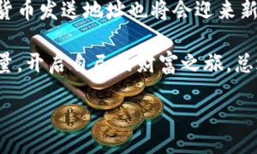 bishuo/bishuo
加密货币, 发送地址, 区块链, 数字资产/guanjianci

加密货币发送地址的未来趋势与相关发展

在数字资产迅猛发展的今天，加密货币已经成为了诸多投资者和消费者的热门选择。而在这个过程中，加密货币发送地址作为其重要组成部分，越来越受到关注。每当你进行一次加密货币的交易时，一个独特的发送地址就会参与其中。那么，什么是加密货币发送地址？它是如何运作的？未来又将如何发展？接下来，让我们深入探讨这些问题。

什么是加密货币发送地址？

首先，我们需要明确一个概念：加密货币发送地址是进行数字资产转移时所需的唯一标识符。就像你在进行银行转账时需要提供银行账户号码一样，加密货币的发送地址是实现交易的基础。每个地址都以一种特定的字符串形式展示，包含了一系列字符和数字。

为了保证交易的安全性，加密货币发送地址往往会使用加密技术生成，这样一个地址不仅能够确保交易的匿名性，也可以有效减少欺诈行为的发生。不同的加密货币有各自的地址格式，比如比特币使用以“1”、“3”开头的地址，而以太坊的地址则是以“0x”开头的一串16进制字符串。

加密货币发送地址的构成

虽然加密货币发送地址的构成不同，但大致可以分为以下几个部分：
ul
    li地址前缀：如比特币的「1」、「3」以及以太坊的「0x」等。/li
    li公钥哈希：通过多种加密算法计算得出的公钥哈希值，确保地址的唯一性。/li
    li校验位：用于检查地址的有效性，防止输入错误导致资金损失。/li
/ul

发送地址的使用过程

在使用加密货币发送地址时，用户首先需要生成一个钱包，具体的步骤如下：
ol
    li选择合适的钱包服务商：用户可以选择不同的钱包，如硬件钱包、软件钱包以及在线钱包等。/li
    li生成发送地址：在创建钱包后，系统会自动生成一个发送地址以及与之对应的私钥。/li
    li进行交易：用户在进行加密货币交易时，将发送地址提供给付款方，后者只需将资金转入这个地址即可。/li
/ol

看似简单的过程，其实背后蕴藏着复杂的技术，如区块链的工作机制、加密算法等。对这一切感到困惑是正常的，毕竟这是一个相对新兴且复杂的领域。

未来发展趋势

每当提到未来的发展，我总是充满期待。随着区块链技术的不断进步，加密货币发送地址的使用将会迎来哪些新的变化呢？以下是我认为未来的一些发展趋势：

h41. 地址隐私保护的提升/h4

如今，加密货币交易的透明性让许多用户感到担忧。未来，越来越多的项目会致力于开发更为安全和保护隐私的发送地址。通过零知识证明等技术，用户在交易时或许能够隐藏自己的真实地址，从而提高交易的隐私性。

h42. 可扩展性问题的解决/h4

随着越来越多的人加入加密货币的世界，发送地址的数量也在逐渐增加。如何有效管理和扩展这些地址，对技术团队来说将是一个严峻的考验。在未来，我们可能会看到通过算法来解决这一问题，使得大规模交易变得更加高效。

h43. 多链交易的便利性/h4

想象一下，未来的加密货币发送地址不仅仅局限于某一种币种，而是可以在不同链之间相互转移。一些项目已经开始尝试跨链技术，希望能够实现这一梦想。我真心觉得，这将给用户带来极大的便利。

h44. 更加友好的用户体验/h4

未来，在用户界面设计上也会有更大的改善，使得加密货币发送地址的使用变得更加直观、易懂。许多新手用户常常因为复杂的操作而放弃尝试，如果能够提供更为人性化的体验，必定会吸引更多的人加入这一领域。其实我很遗憾，有些人因为技术上的复杂而错过了这么好的投资机会。

潜在问题探讨

在加密货币发送地址的世界中，很多人会有疑问。下面是我认为比较常见的两个问题：

h41. 加密货币发送地址会失效吗？/h4

这个问题很重要，因为涉及到用户的资产安全。原则上来说，加密货币发送地址是不会失效的，只要你保留了这个地址的私钥。在某些情况下，特别是当用户采用的是中心化钱包而钱包服务商倒闭，或用户长时间不使用某个地址，便可能导致访问困难。但只要你掌握了私钥，理论上可以不受影响。

不过，虽然地址本身是不会失效的，但如果没有私钥，那么这个地址就等同于失去。如果你手中有了一些投资，定期备份地址及私钥是非常重要的。

h42. 如果我在发送地址中输错了怎么处理？/h4

这个问题我想很多人都经历过，真心觉得很复杂且棘手。当你在进行交易时，如果因为输入错误导致资金发送到错误的地址，事情将变得麻烦。由于加密货币的特性，交易一旦完成便不可撤销，资金将无法找回。

为了避免这种情况，用户在发送之前一定要仔细核对输入的地址，可以借助一些工具来检查地址的有效性。当下有许多钱包提供“复制-粘贴”功能，能有效减少错误发生的几率。真的，有时输错一个字母或数字，可能会造成资金的大损失，我觉得这实在是太可怕了。

总结

加密货币发送地址作为数字资产交易中不可忽视的重要部分，其安全性、隐私性及可用性都直接影响到用户的资产安全。随着区块链技术的不断演进，加密货币发送地址也将会迎来新的发展趋势，未来的我们或许能够拥有更为友好、高效的数字资产世界。

在这个过程中，大家对新兴技术的理解和适应是非常重要的。只有在技术的支持下，加密货币的未来才能更加光明，也希望更多的人能够通过加密货币的力量，开启自己的财富之旅。总之，加密货币发送地址的发展，不仅是技术的进步，也是时代带来的机遇与挑战。

希望这篇文章对你在理解加密货币和发送地址上有帮助，让我们一起期待未来更多的可能性，去探索这个充满未知领域！